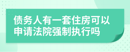 債務(wù)人有一套住房可以申請(qǐng)法院強(qiáng)制執(zhí)行嗎
