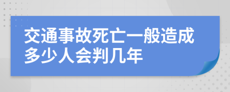 交通事故死亡一般造成多少人會判幾年