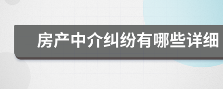 房產(chǎn)中介糾紛有哪些詳細