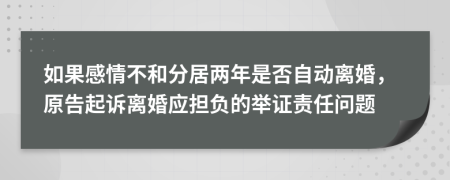 如果感情不和分居兩年是否自動(dòng)離婚，原告起訴離婚應(yīng)擔(dān)負(fù)的舉證責(zé)任問(wèn)題