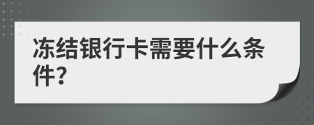 凍結(jié)銀行卡需要什么條件？