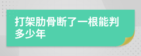 打架肋骨斷了一根能判多少年