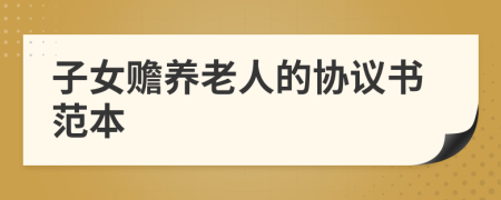 子女贍養(yǎng)老人的協(xié)議書范本