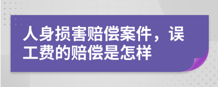 人身損害賠償案件，誤工費的賠償是怎樣