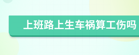 上班路上生車禍算工傷嗎