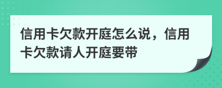 信用卡欠款開庭怎么說，信用卡欠款請人開庭要帶