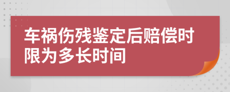 車禍傷殘鑒定后賠償時限為多長時間