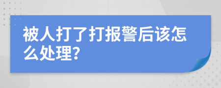 被人打了打報(bào)警后該怎么處理？