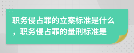 職務(wù)侵占罪的立案標(biāo)準(zhǔn)是什么，職務(wù)侵占罪的量刑標(biāo)準(zhǔn)是