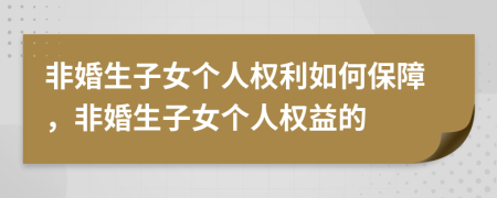 非婚生子女個人權(quán)利如何保障，非婚生子女個人權(quán)益的