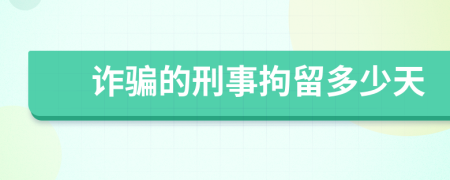 詐騙的刑事拘留多少天