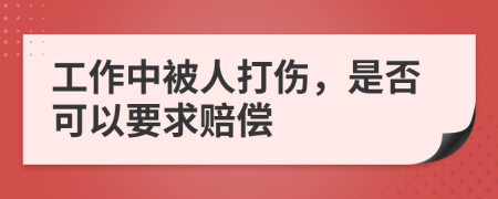 工作中被人打傷，是否可以要求賠償