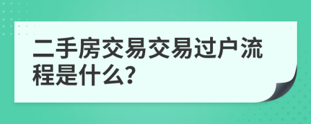 二手房交易交易過戶流程是什么？