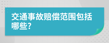 交通事故賠償范圍包括哪些?