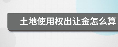 土地使用權(quán)出讓金怎么算