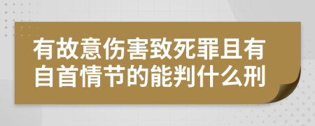 有故意傷害致死罪且有自首情節(jié)的能判什么刑