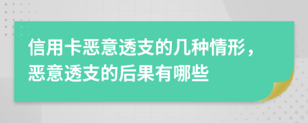 信用卡惡意透支的幾種情形，惡意透支的后果有哪些