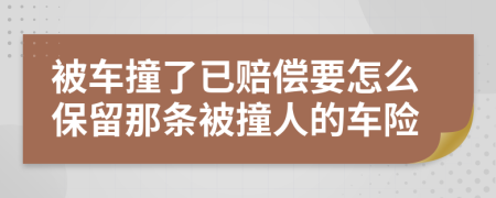 被車撞了已賠償要怎么保留那條被撞人的車險(xiǎn)
