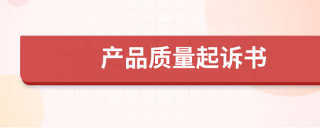 產(chǎn)品質(zhì)量起訴書(shū)