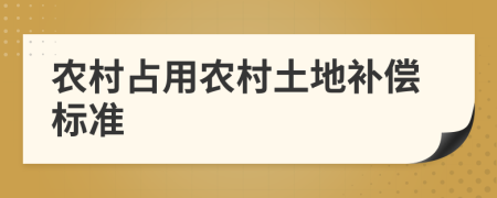 農(nóng)村占用農(nóng)村土地補(bǔ)償標(biāo)準(zhǔn)