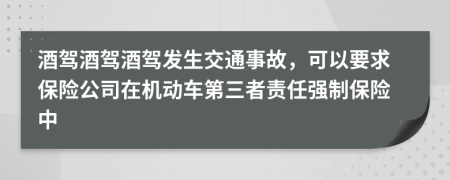 酒駕酒駕酒駕發(fā)生交通事故，可以要求保險公司在機動車第三者責(zé)任強制保險中