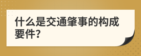 什么是交通肇事的構(gòu)成要件？
