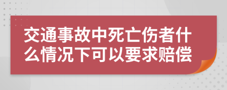 交通事故中死亡傷者什么情況下可以要求賠償
