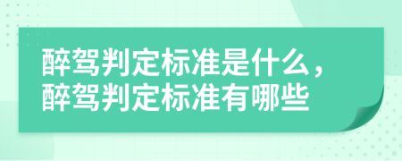 醉駕判定標準是什么,醉駕判定標準有哪些