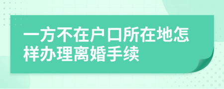 一方不在戶口所在地怎樣辦理離婚手續(xù)