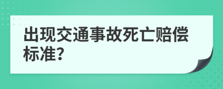 出現(xiàn)交通事故死亡賠償標準？
