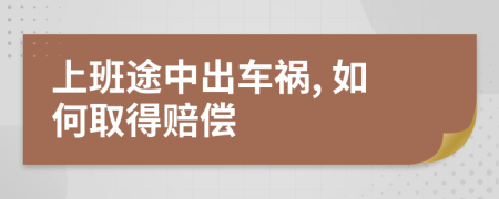上班途中出車禍, 如何取得賠償