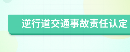 逆行道交通事故責任認定