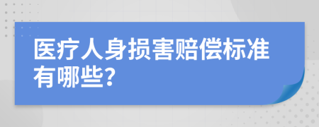 醫(yī)療人身損害賠償標準有哪些？