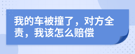 我的車被撞了，對方全責(zé)，我該怎么賠償