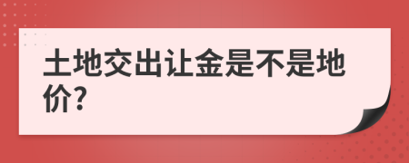 土地交出讓金是不是地價(jià)?