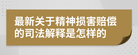 最新關(guān)于精神損害賠償?shù)乃痉ń忉屖窃鯓拥?>
                </a>
            </div>
            <div   id=