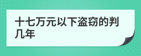 十七萬元以下盜竊的判幾年
