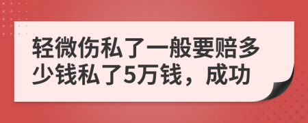 輕微傷私了一般要賠多少錢私了5萬錢,成功