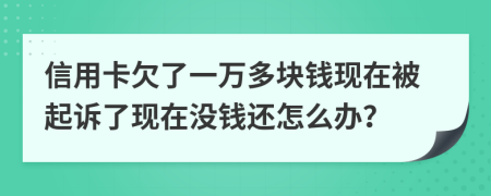 信用卡欠了一萬(wàn)多塊錢現(xiàn)在被起訴了現(xiàn)在沒(méi)錢還怎么辦？