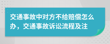 交通事故中對(duì)方不給賠償怎么辦，交通事故訴訟流程及注