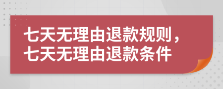 七天無理由退款規(guī)則，七天無理由退款條件