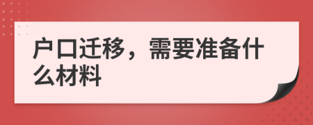 戶口遷移，需要準(zhǔn)備什么材料