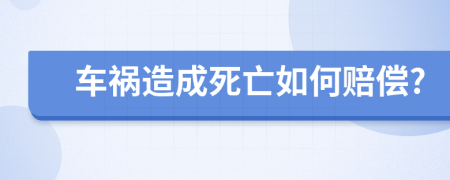 車禍造成死亡如何賠償?