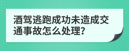 酒駕逃跑成功未造成交通事故怎么處理？