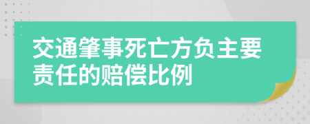 交通肇事死亡方負(fù)主要責(zé)任的賠償比例