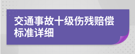 交通事故十級傷殘賠償標準詳細
