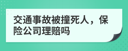 交通事故被撞死人，保險(xiǎn)公司理賠嗎