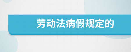 勞動(dòng)法病假規(guī)定的