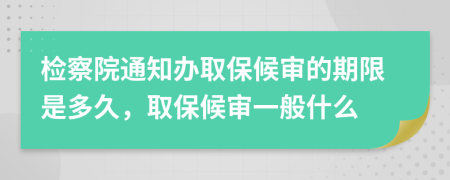 檢察院通知辦取保候?qū)彽钠谙奘嵌嗑?，取保候?qū)徱话闶裁?>
                </a>
            </div>
            <div   id=