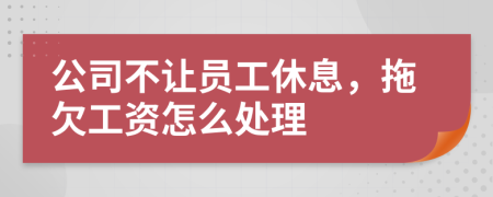 公司不讓員工休息，拖欠工資怎么處理
